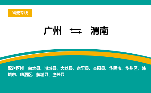 广州到渭南华阴市电动车行李托运|广州到渭南华阴市摩托车邮寄物流到家