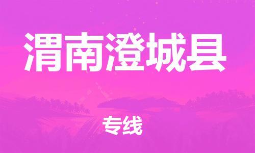 广州到渭南澄城县电动车行李托运|广州到渭南澄城县摩托车邮寄物流到家