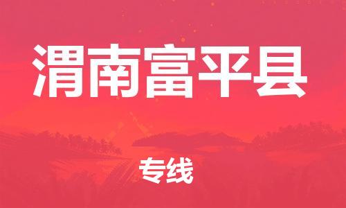 佛山到渭南富平县电动车邮寄|佛山到渭南富平县摩托车托运不拆电池也可以物流了