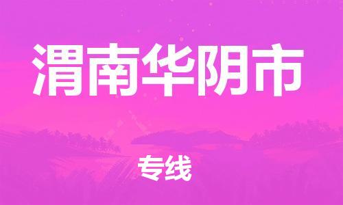 广州到渭南华阴市电动车行李托运|广州到渭南华阴市摩托车邮寄物流到家
