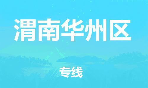 广州到渭南华州区电动车行李托运|广州到渭南华州区摩托车邮寄物流到家