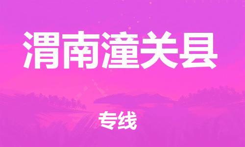 广州到渭南潼关县电动车行李托运|广州到渭南潼关县摩托车邮寄物流到家