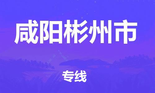 广州到咸阳彬州市电动车行李托运|广州到咸阳彬州市摩托车邮寄物流到家