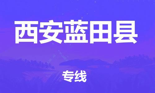 广州到西安蓝田县电动车行李托运|广州到西安蓝田县摩托车邮寄物流到家