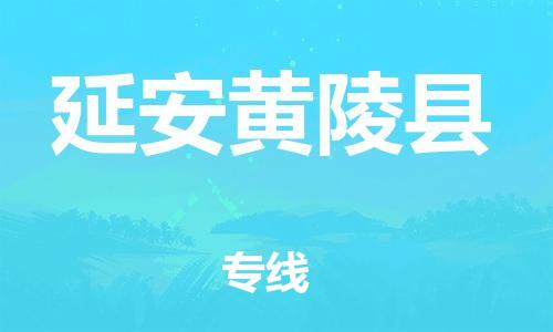 广州到延安黄陵县电动车行李托运|广州到延安黄陵县摩托车邮寄物流到家