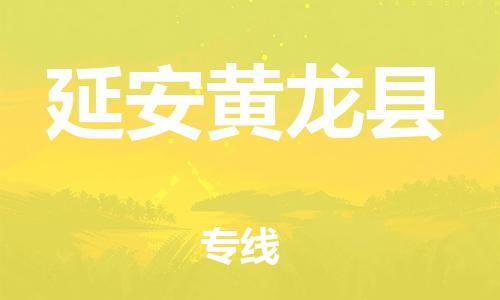 广州到延安黄龙县电动车行李托运|广州到延安黄龙县摩托车邮寄物流到家