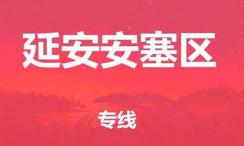 广州到延安安塞区电动车行李托运|广州到延安安塞区摩托车邮寄物流到家