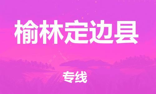 佛山到榆林定边县电动车邮寄|佛山到榆林定边县摩托车托运不拆电池也可以物流了