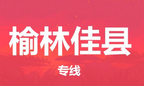 佛山到榆林佳县电动车邮寄|佛山到榆林佳县摩托车托运不拆电池也可以物流了