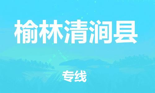 广州到榆林清涧县电动车行李托运|广州到榆林清涧县摩托车邮寄物流到家