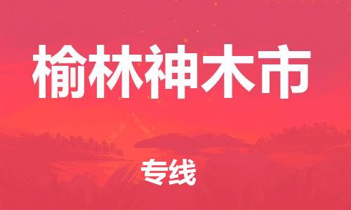 广州到榆林神木市电动车行李托运|广州到榆林神木市摩托车邮寄物流到家