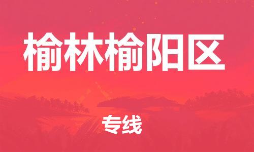 广州到榆林榆阳区电动车行李托运|广州到榆林榆阳区摩托车邮寄物流到家