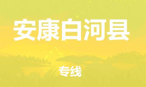 广州到安康白河县电动车行李托运|广州到安康白河县摩托车邮寄物流到家