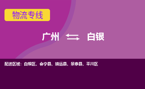 广州到白银靖远县电动车行李托运|广州到白银靖远县摩托车邮寄物流到家