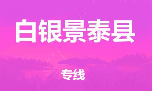 广州到白银景泰县电动车行李托运|广州到白银景泰县摩托车邮寄物流到家
