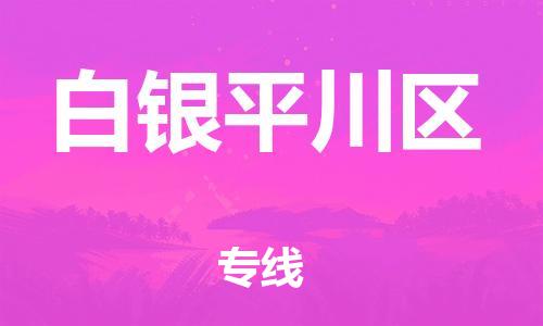 广州到白银平川区电动车行李托运|广州到白银平川区摩托车邮寄物流到家
