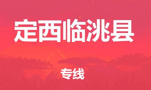 广州到定西临洮县电动车行李托运|广州到定西临洮县摩托车邮寄物流到家