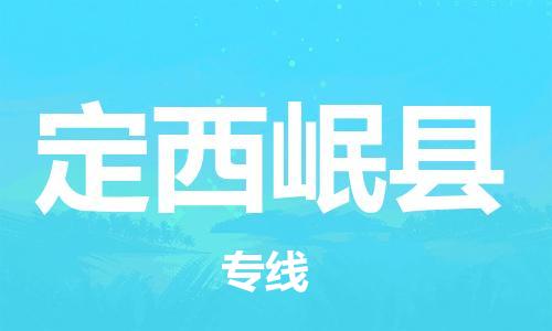 广州到定西岷县电动车行李托运|广州到定西岷县摩托车邮寄物流到家