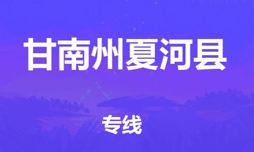 佛山到甘南州夏河县电动车邮寄|佛山到甘南州夏河县摩托车托运不拆电池也可以物流了