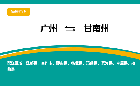 广州到甘南州卓尼县电动车行李托运|广州到甘南州卓尼县摩托车邮寄物流到家