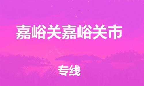 佛山到嘉峪关嘉峪关市电动车邮寄|佛山到嘉峪关嘉峪关市摩托车托运不拆电池也可以物流了