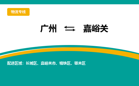 广州到嘉峪关镜铁区电动车行李托运|广州到嘉峪关镜铁区摩托车邮寄物流到家