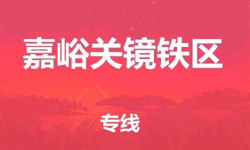 广州到嘉峪关镜铁区电动车行李托运|广州到嘉峪关镜铁区摩托车邮寄物流到家