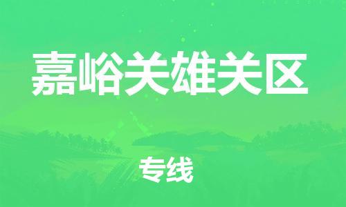 广州到嘉峪关雄关区电动车行李托运|广州到嘉峪关雄关区摩托车邮寄物流到家