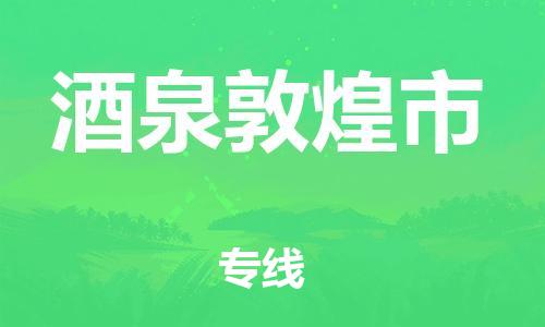 广州到酒泉敦煌市电动车行李托运|广州到酒泉敦煌市摩托车邮寄物流到家