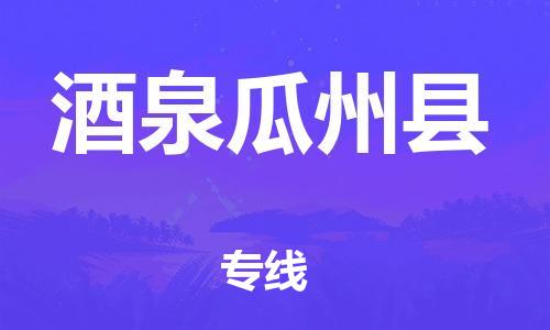 广州到酒泉瓜州县电动车行李托运|广州到酒泉瓜州县摩托车邮寄物流到家