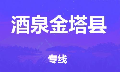 广州到酒泉金塔县电动车行李托运|广州到酒泉金塔县摩托车邮寄物流到家