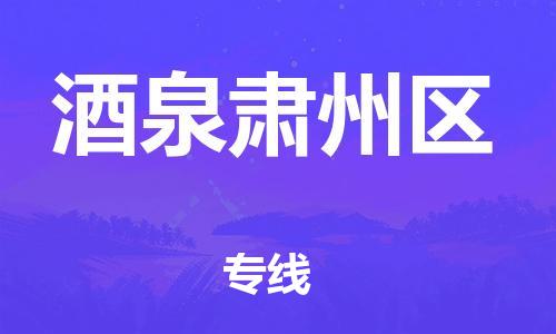 佛山到酒泉肃州区电动车邮寄|佛山到酒泉肃州区摩托车托运不拆电池也可以物流了