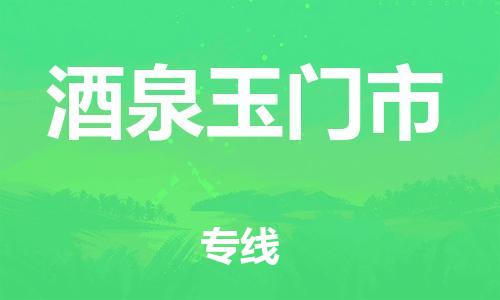 佛山到酒泉玉门市电动车邮寄|佛山到酒泉玉门市摩托车托运不拆电池也可以物流了