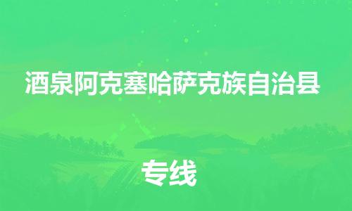 佛山到酒泉阿克塞哈萨克族自治县电动车邮寄|佛山到酒泉阿克塞哈萨克族自治县摩托车托运不拆电池也可以物流了