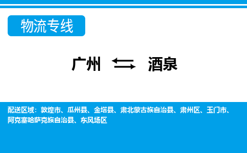 广州到酒泉东风场区电动车行李托运|广州到酒泉东风场区摩托车邮寄物流到家