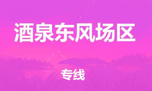 佛山到酒泉东风场区电动车邮寄|佛山到酒泉东风场区摩托车托运不拆电池也可以物流了
