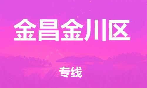 佛山到金昌金川区电动车邮寄|佛山到金昌金川区摩托车托运不拆电池也可以物流了