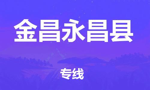 佛山到金昌永昌县电动车邮寄|佛山到金昌永昌县摩托车托运不拆电池也可以物流了