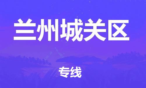 广州到兰州城关区电动车行李托运|广州到兰州城关区摩托车邮寄物流到家