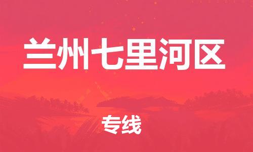 广州到兰州七里河区电动车行李托运|广州到兰州七里河区摩托车邮寄物流到家