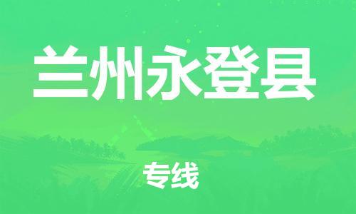 广州到兰州永登县电动车行李托运|广州到兰州永登县摩托车邮寄物流到家