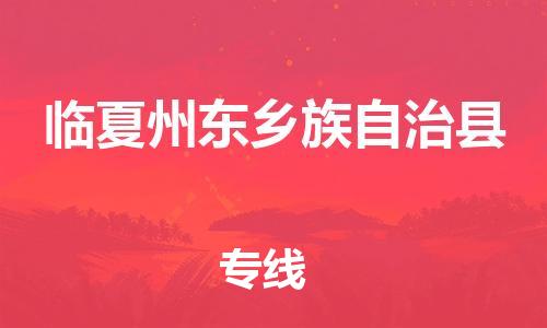 广州到临夏州东乡族自治县电动车行李托运|广州到临夏州东乡族自治县摩托车邮寄物流到家