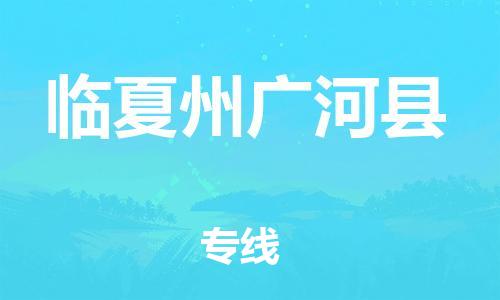 广州到临夏州广河县电动车行李托运|广州到临夏州广河县摩托车邮寄物流到家