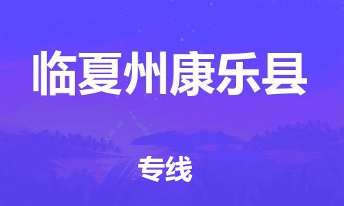 广州到临夏州康乐县电动车行李托运|广州到临夏州康乐县摩托车邮寄物流到家