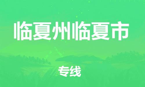 佛山到临夏州临夏市电动车邮寄|佛山到临夏州临夏市摩托车托运不拆电池也可以物流了
