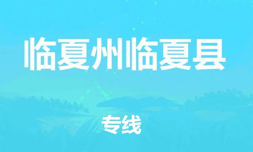 佛山到临夏州临夏县电动车邮寄|佛山到临夏州临夏县摩托车托运不拆电池也可以物流了
