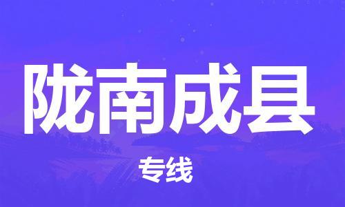 广州到陇南成县电动车行李托运|广州到陇南成县摩托车邮寄物流到家