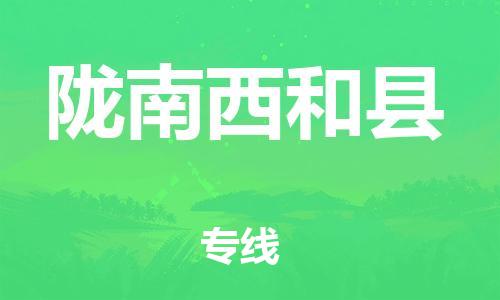 广州到陇南西和县电动车行李托运|广州到陇南西和县摩托车邮寄物流到家