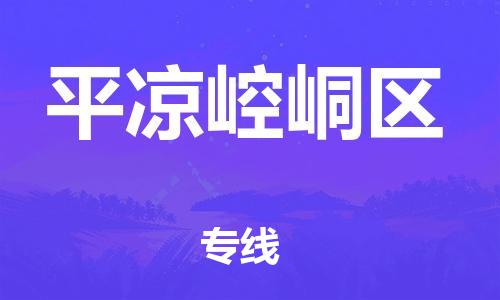 广州到平凉崆峒区电动车行李托运|广州到平凉崆峒区摩托车邮寄物流到家