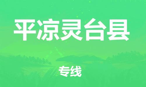 新丰县到平凉灵台县物流公司_新丰县到平凉灵台县货运_新丰县至平凉灵台县有大量危险品车源提供